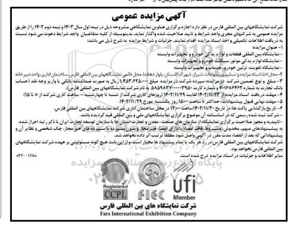 مزایده و مناقصه  نمایشگاه بین المللی قطعات و لوازم یدکی خودرو
