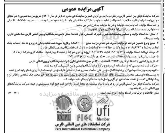 مزایده و مناقصه اجازه برگزاری عناوین نمایشگاهی 