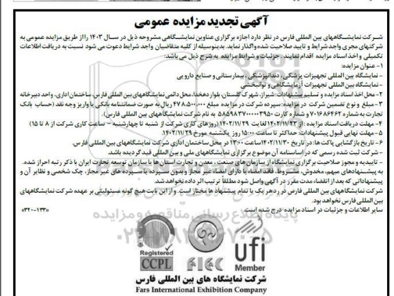تجدید مزایده و مناقصه اجاره برگزاری عناوین نمایشگاهی