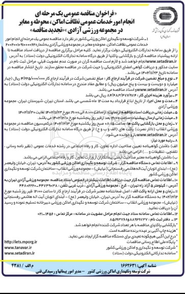 فراخوان مناقصه انجام امور خدمات عمومی نظافت اماکن ، محوطه و معابر  تجدید