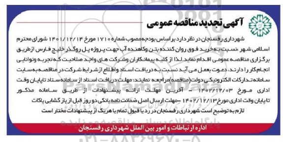 تجدید مناقصه عمومی خرید فوق روان کننده بتن و کاهنده آب