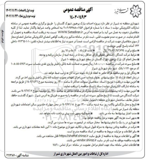 مناقصه پروژه احداث پارک پرهون شهرک گلستان نوبت دوم