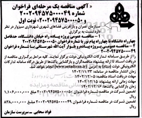 مناقصه پروژه پیاده راه و پیاده رو