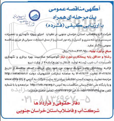 آگهی مناقصه عمومی یک مرحله ای    اجرای پروژه نگهداری و تعمیرات سیستم های تله متری 