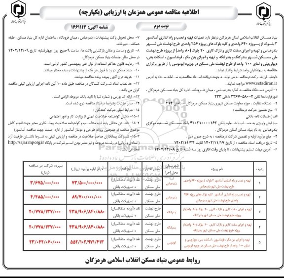 مناقصه عملیات تهیه و نصب و راه اندازی آسانسور 3 بلوک از پروژه 640 واحدی و ...- نوبت دوم