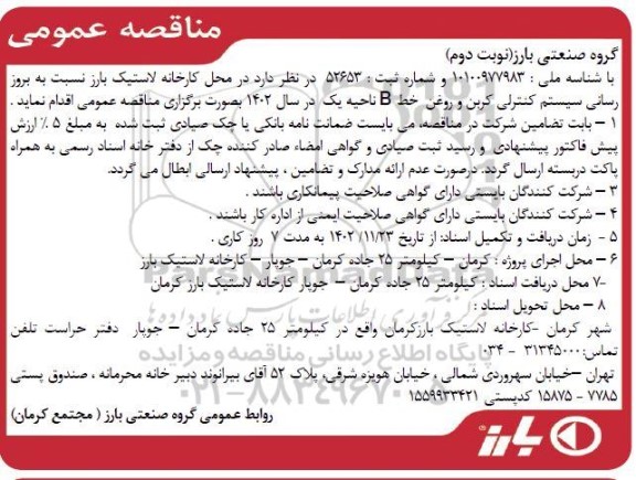 مناقصه ارتقاء نسبت به ارتقاء سیستم کنترلی کربن و روغن- نوبت دوم