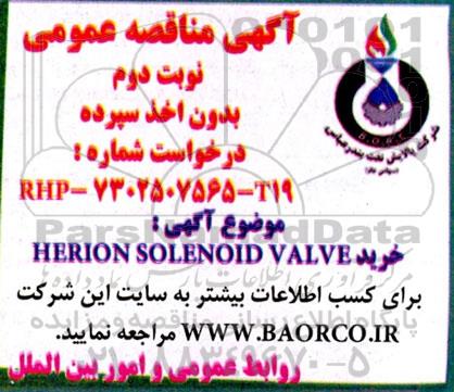 مناقصه خرید HERION SOLENOID VALVE- نوبت دوم