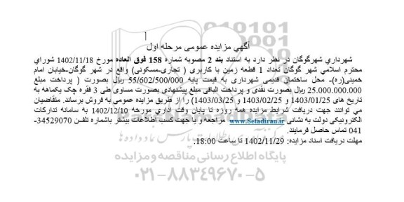 مزایده فروش تعداد 1 قطعه زمین با کاربری