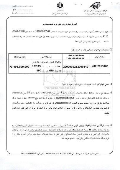 فراخوان ارزیابی کیفی خرید خدمات مشاوره