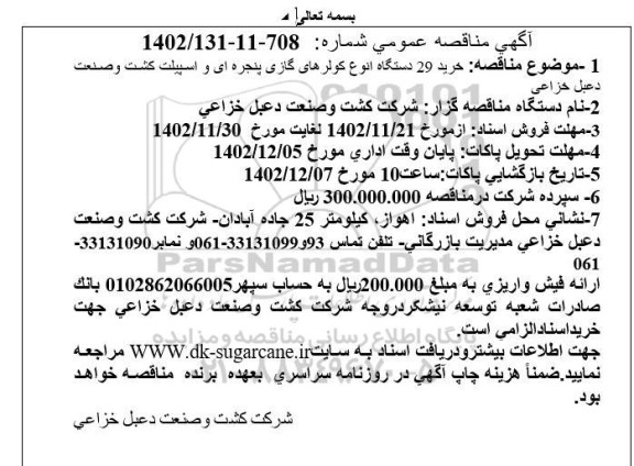 مناقصه خرید 29 دستگاه انوع کولرهای گازی پنجره ای و اسپیلت 