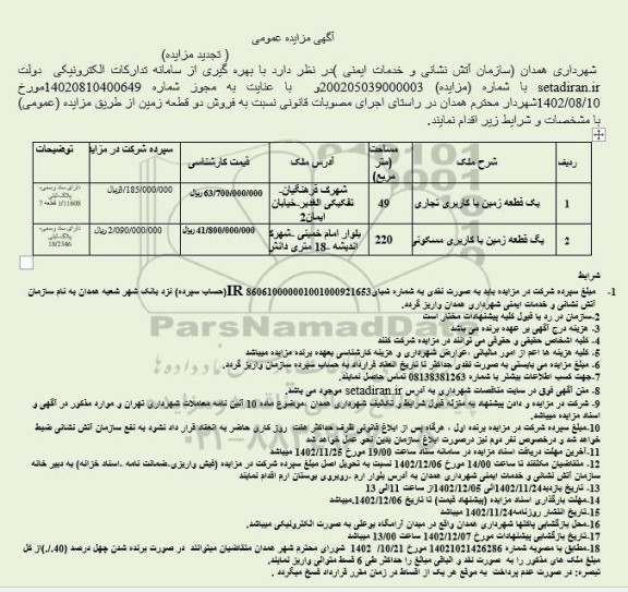 مزایده فروش دو قطعه زمین با کاربری تجاری و مسکونی تجدید