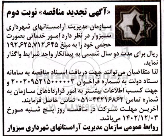 تجدید مناقصه امور خدماتی صورت حجمی- نوبت دوم