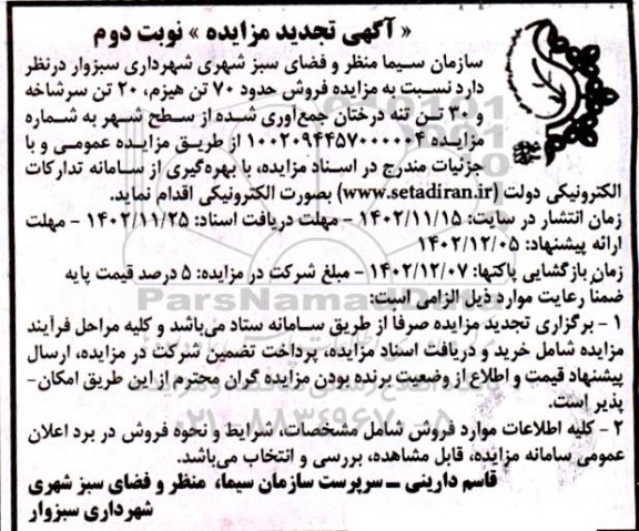 تجدید مزایده فروش حدود 70 تن هیزم، 20 تن سرشاخه و 30 تن تنه درختان جمع آوری شده - نوبت دوم