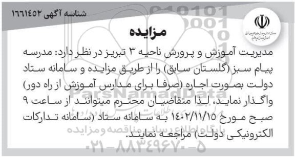مزایده اجاره پیام سبز
