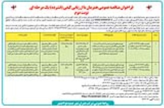 مناقصه تهیه مصالح و اجرای تعمیرات ابنیه، تاسیسات الکتریکی و مکانیکی و ...- نوبت دوم
