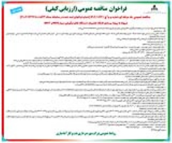 مناقصه عمومی پروژه بهسازی کارگاه تعمیرات دستگاههای فرآورش سیار MOS و MOT 