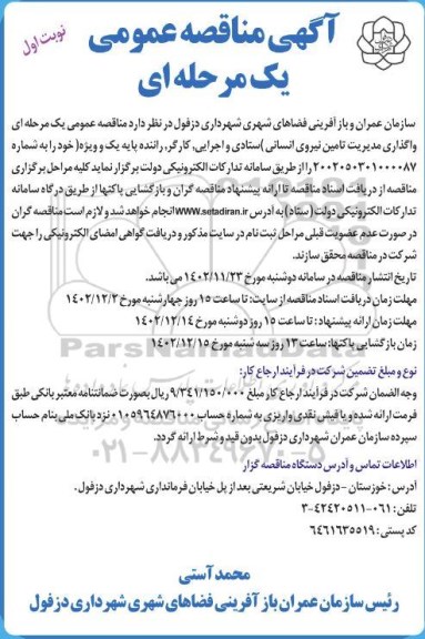 آگهی مناقصه واگذاری مدیریت تامین نیروی انسانی...