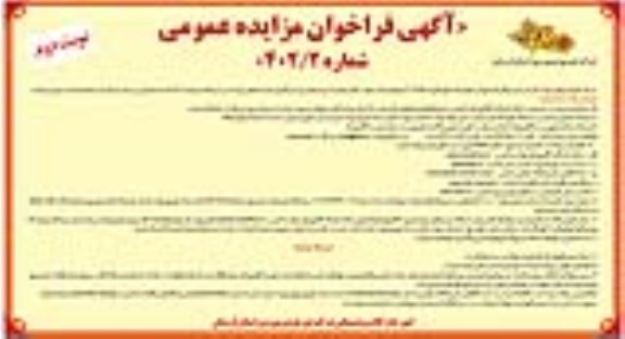 مزایده فروش انواع ترانسفورماتور اسقاط