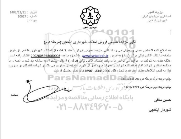 مرحله دوم مزایده فروش تعداد 7 قطعه از املاک شهرداری