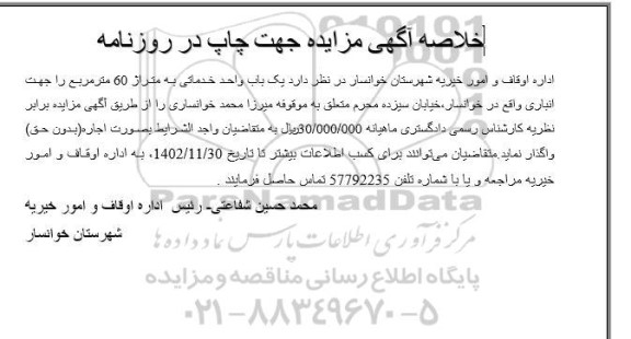 خلاصه آگهی مزایده واگذاری یک باب واحد خدماتی به متراژ 60 مترمربع 