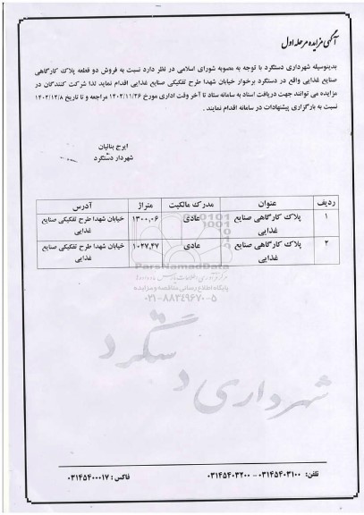مزایده فروش دو قطعه پلاک کارگاهی صنایع غذایی
