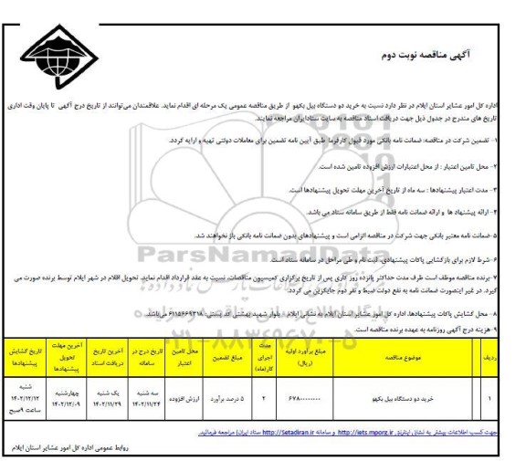 فراخوان مناقصه خرید دو دستگاه بیل بکهو - نوبت دوم