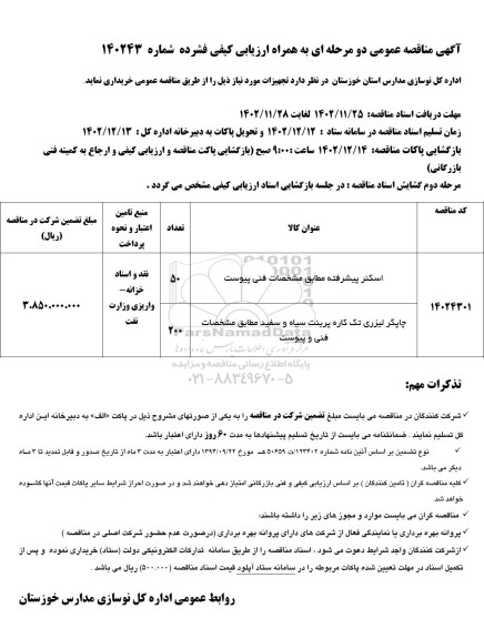 مناقصه خرید اسکنر پیشرفته...