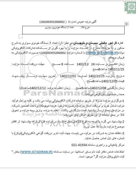 مزایده فروش تعداد 7 دستگاه خودروی سواری