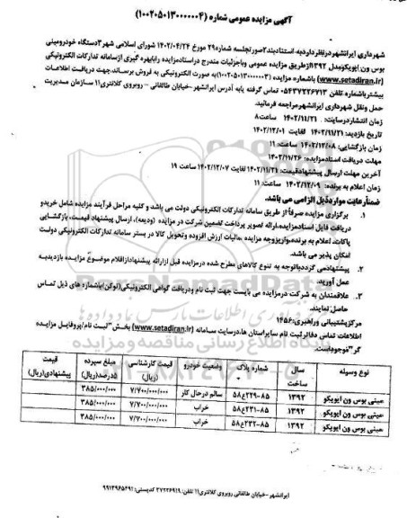 مزایده 3 دستگاه خودرو مینی بوس ون ایویکو