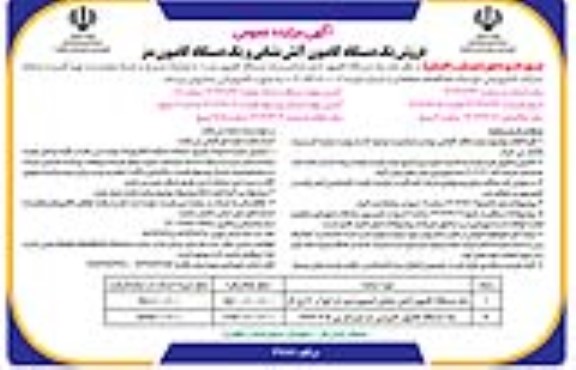 مزایده فروش یکدستگاه کامیون آتش نشانی