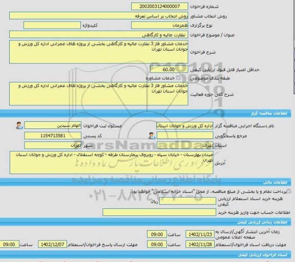 مناقصه، خرید خدمات مشاوره  نظارت عالیه و کارگاهی