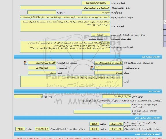 مناقصه، خرید خدمات مشاوره خدمات مشاوره جهت انجام خدمات یکپارچه نظارت پروژه آماده سازی سایت 63 هکتاری نهضت ملی مسکن شهر دامغان