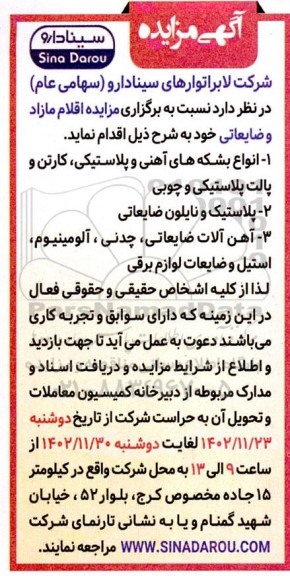 مزایده اقلام مازاد و ضایعاتی