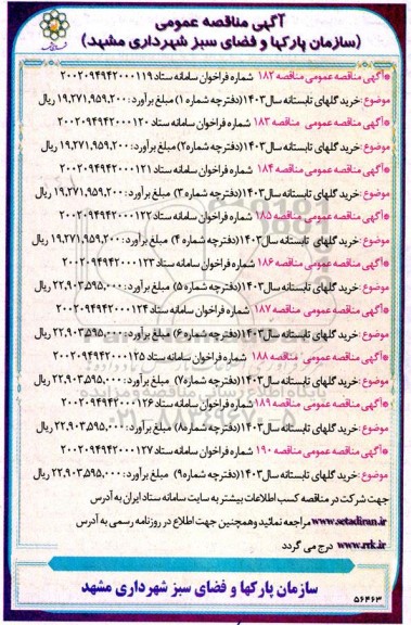 مناقصه خرید گلهای تابستانه سال 1403 