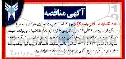 مناقصه انواع میلگرد از سایزهای 16 الی 18 به وزن تقریبی 20 تن