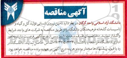 مناقصه تامین نیروی انسانی تولید گل و گیاه ...