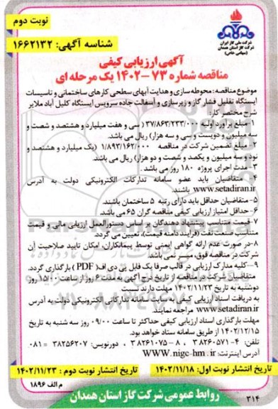 ارزیابی کیفی مناقصه محوطه سازی و هدایت آبهای سطحی کارهای ساختمانی و تاسیسات ایستگاه تقلیل فشار گاز و زیرسازی و آسفالت جاده  نوبت دوم 