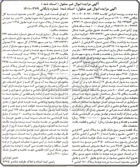 مزایده فروش یک قطعه زمین نوع ملک طلق به پلاک ثبتی 84 فرعی از 1 اصلی