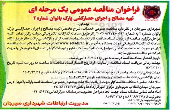 مناقصه تهیه مصالح و اجرای حصارکشی پارک بانوان شماره 2