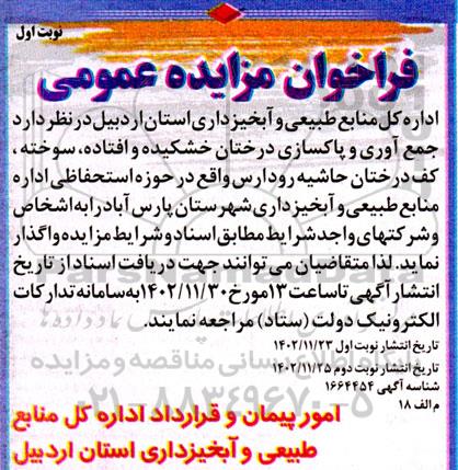 مزایده جمع آوری و پاکسازی درختان خشکیده و افتاده، سوخته، کف درختان حاشیه رود 