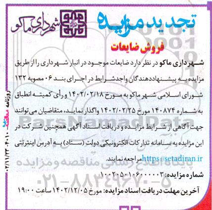 تجدید مزایده فروش ضایعات