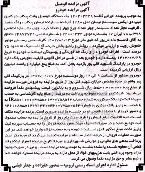 مزایده فروش یکدستگاه وانت پیکان دوکابین تیپ دی ایکس سیستم نیسان مدل 1380 رنگ سفید