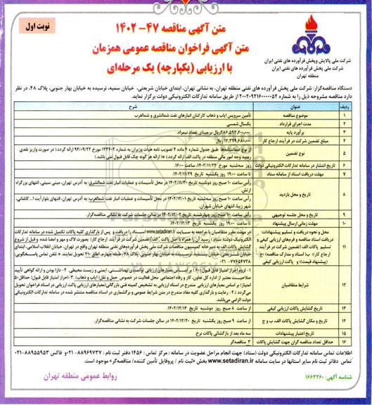 مناقصه تامین سرویس ایاب و ذهاب کارکنان انبارهای نفت شمالشرق و شمالغرب 