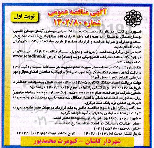 مناقصه عملیات اجرایی بهسازی آبنمای میردان ....