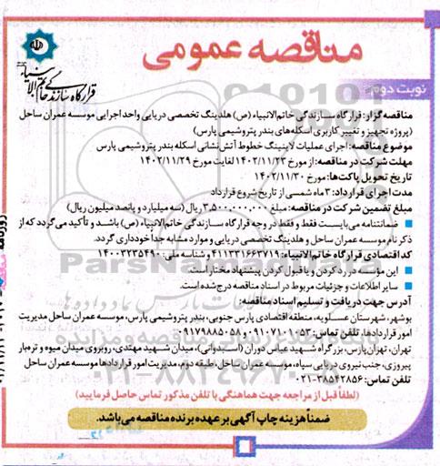 مناقصه اجرای عملیات لاینینگ خطوط آتش‌ نشانی
