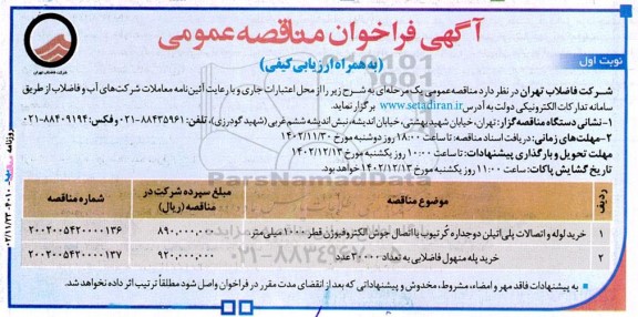 آگهی فراخوان مناقصه‌ عمومی خرید لوله و اتصالات پلی‌اتیلن دوجداره کُرتیوب با اتصال ..