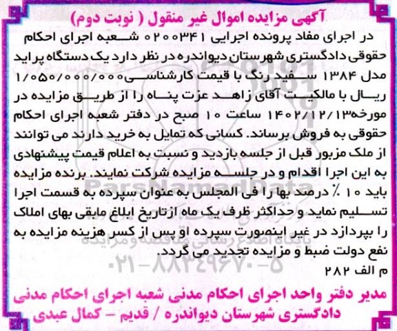 مزایده یک دستگاه پراید مدل 84 سفید رنگ 