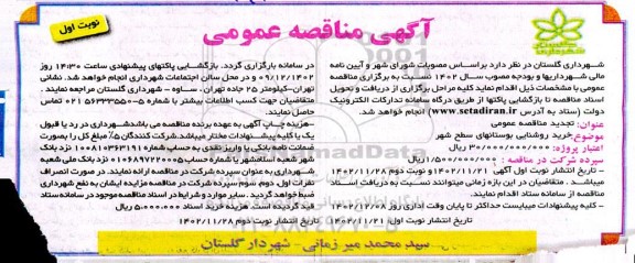 آگهی مناقصه عمومی خرید روشنایی بوستانهای سطح شهر