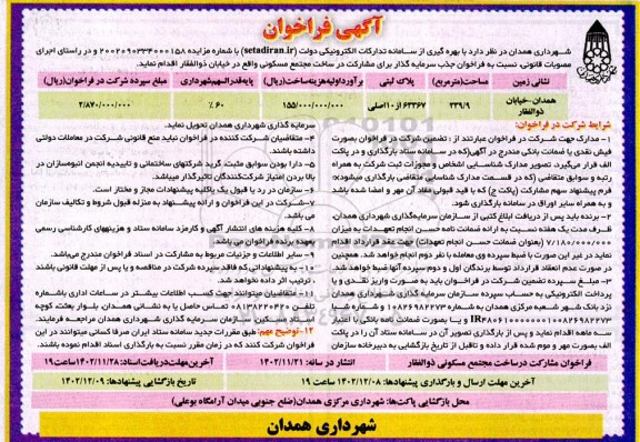 فراخوان  فراخوان جذب سرمایه گذار برای مشارکت در ساخت مجتمع مسکونی