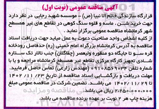 مناقصه خرید شن ، ماسه و قلوه سنگ کوهی در تقاطع های غیر همسطح شهر